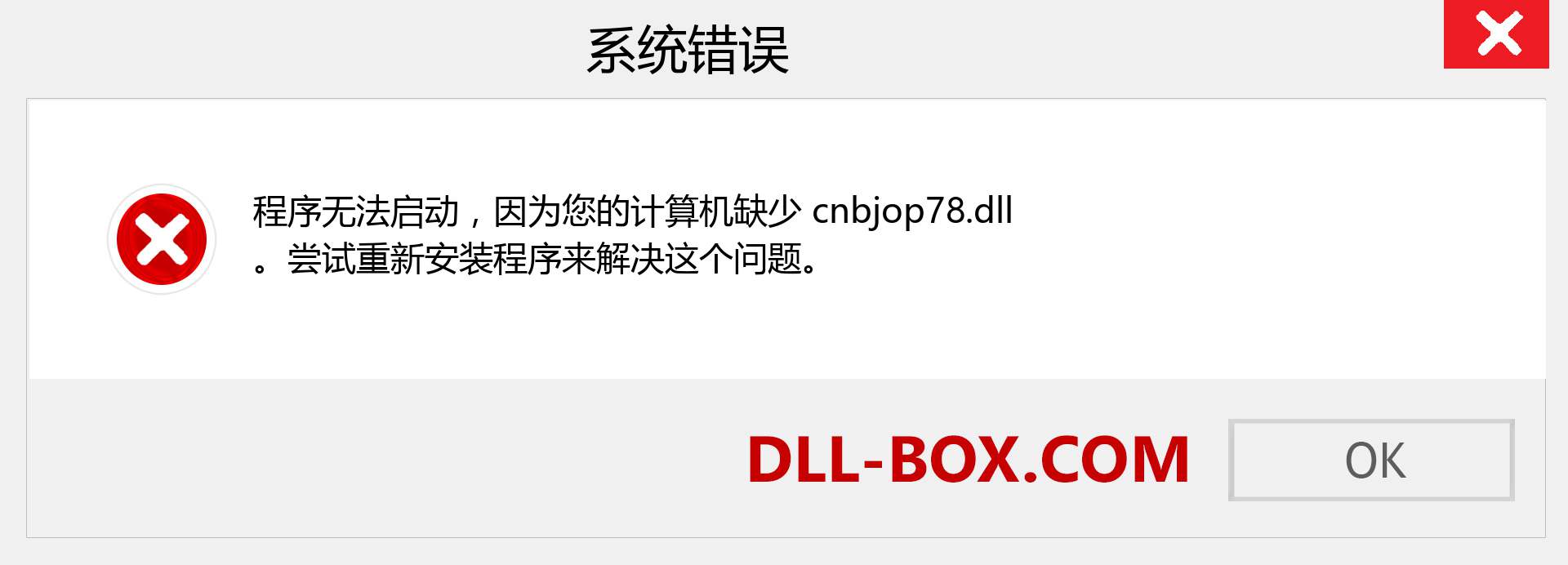 cnbjop78.dll 文件丢失？。 适用于 Windows 7、8、10 的下载 - 修复 Windows、照片、图像上的 cnbjop78 dll 丢失错误